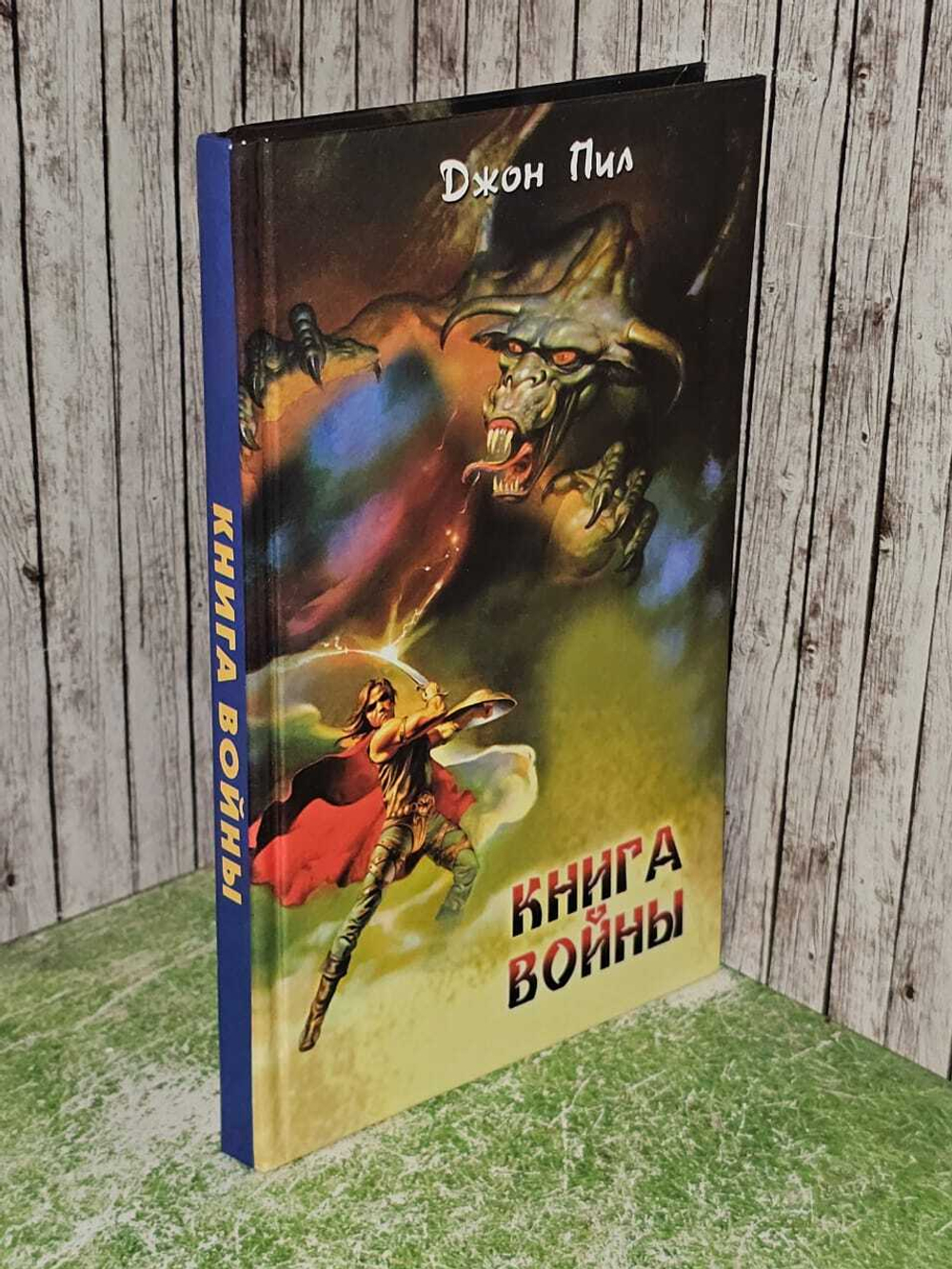 Книга войны. Пил Джон