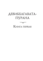 ДЕВИБХАГАВАТА-ПУРАНА в шести томах