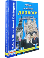 Ролевые и ситуативные диалоги к экзаменам по английскому языку.
