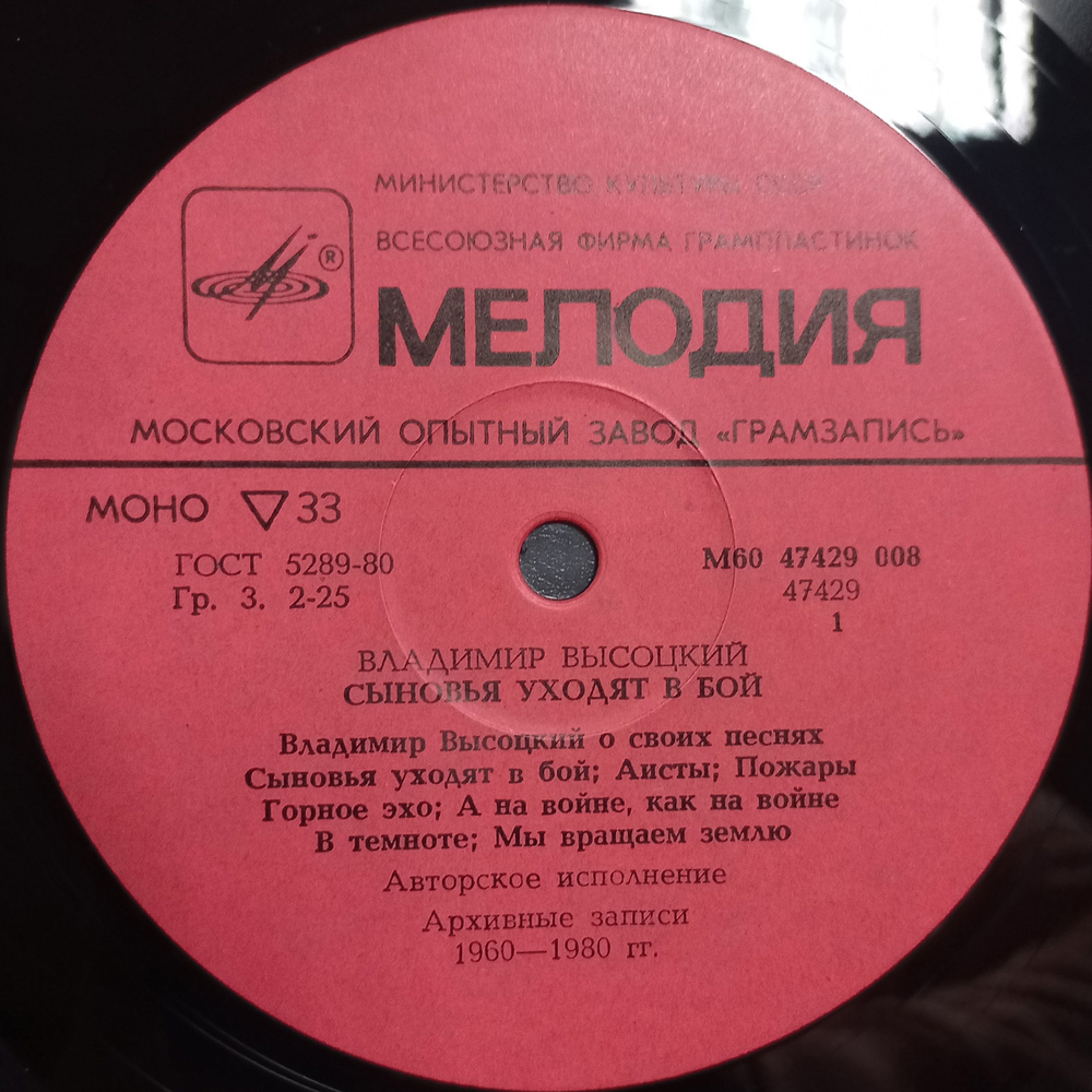 Владимир Высоцкий / Сыновья Уходят В Бой - 1 (LP)