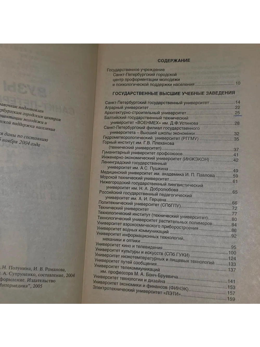книга " Вузы Санкт - Петербурга 2005/2006 . Справочник для п