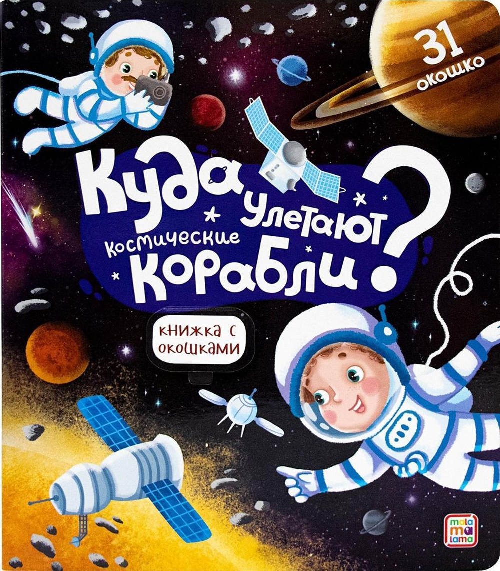 Книжка с окошками "Куда улетают космические корабли" (Malamalama)