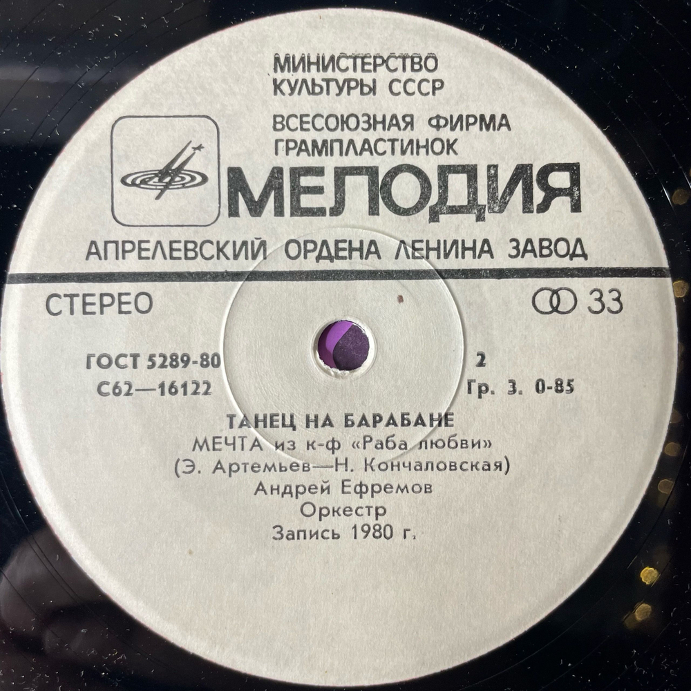 Винтажная виниловая пластинка 7 дюймов (маленькая пластинка) Танец На Барабане (СССР 1981) (Николай Гнатюк, Евгений Головин, Андрей Ефремов)