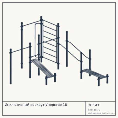 Инклюзивный воркаут Упорство 18