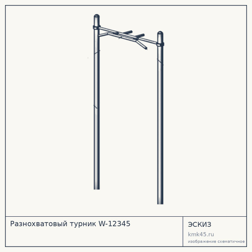 Разнохватовый турник W-12345