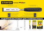 STAYER Max-Cut, 10 мм, стамеска (1820-10)