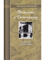 Предисловие к Достоевскому: и статьи разных лет. Серия "Великая Россия"