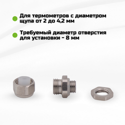 Ниппель из 304 нержавеющей стали для термометра с диаметром щупа 2-4,2 мм / 2 шт