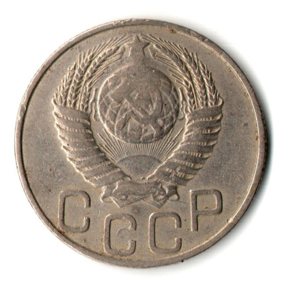20 копеек 1950 год