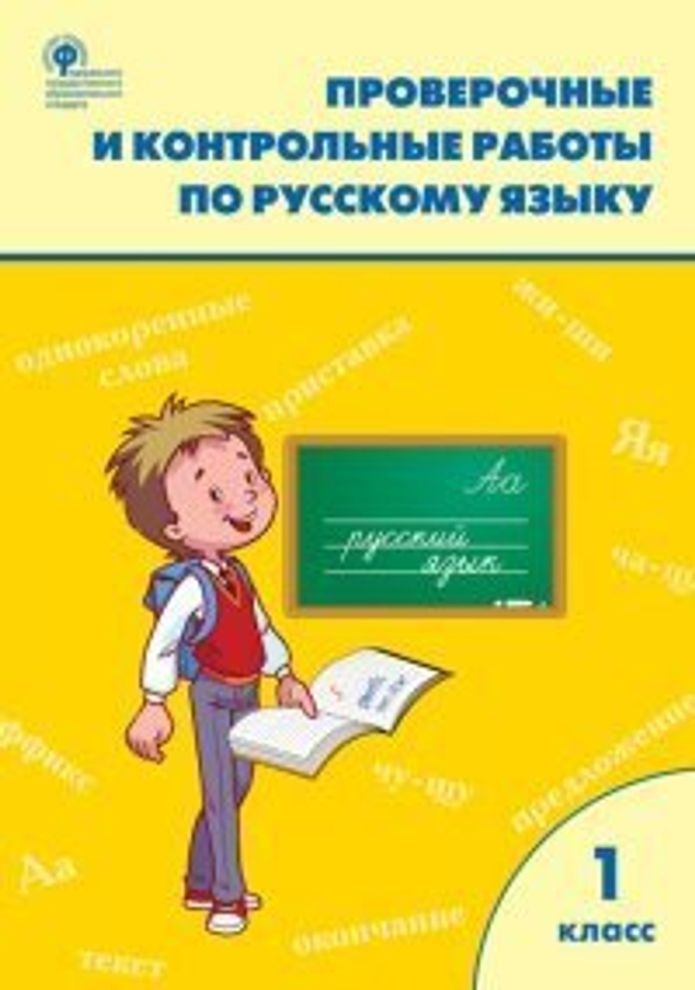 Т.Н.Максимова. Проверочные работы по русскому языку 1 класс. ФГОС