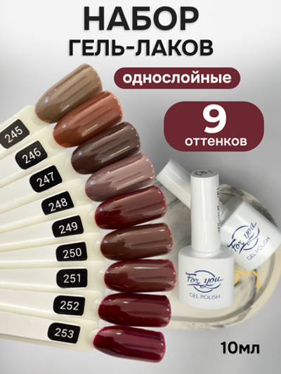 FOR YOU Гель-лак для ногтей набор 9 шт
