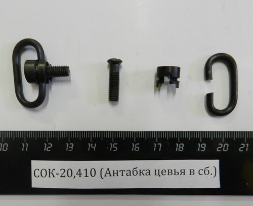 СОК-20,410 (Антабка цевья в сб.)