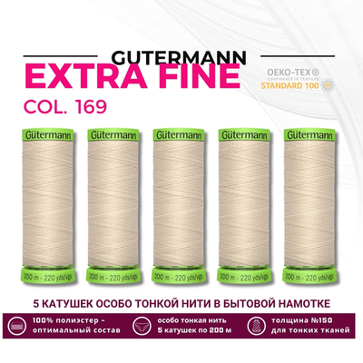 Нитки для тонких тканей Gutermann Extra Fine 150 (200 метров), 5 кат. | 169 пломбир