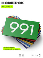 Номер на дверь 991, табличка на дверь для офиса, квартиры, кабинета, аудитории, склада, зеленая 120х70 мм, Айдентика Технолоджи