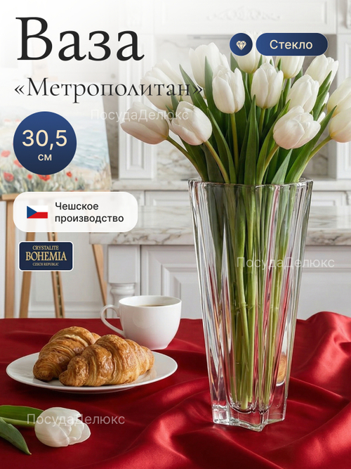 Ваза для цветов "Метрополитен" 30,5 см