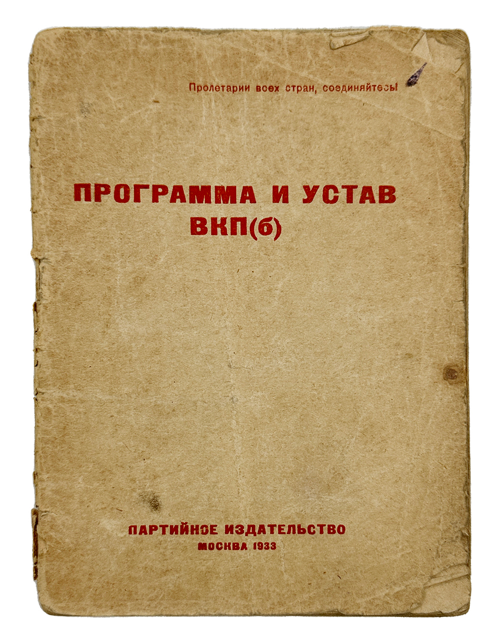 Программа и устав ВКП(б). М. Партийное издательство. 1933г.