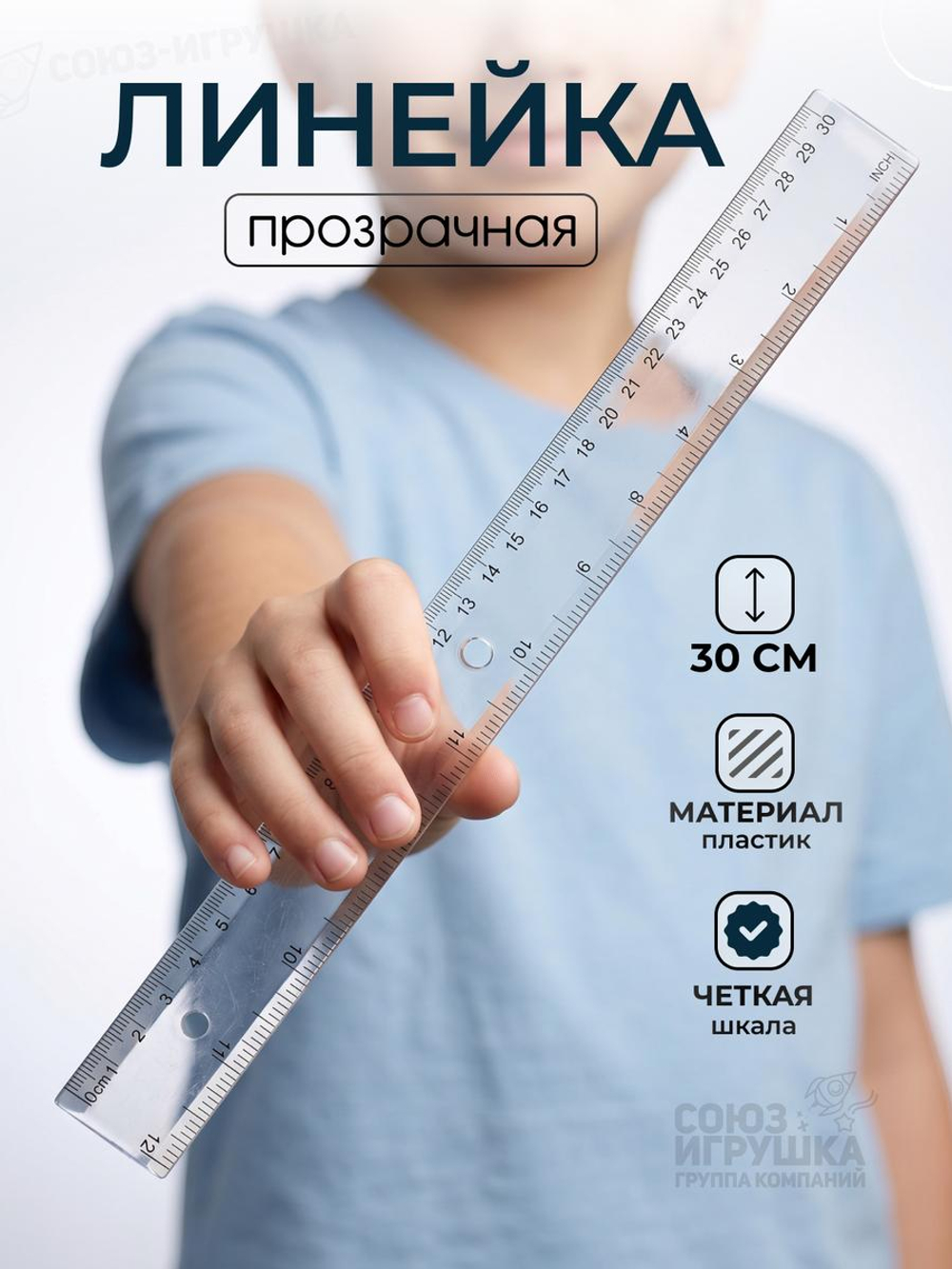 Линейка прозрачная 30 см