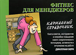 Фитнес для менеджеров. Карманный справочник - Джиллиан Берн