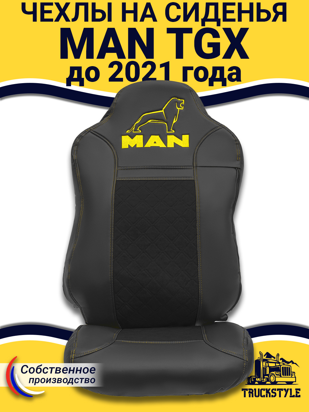 Чехлы MAN TGX до 2021 года (экокожа, черный, желтая строчка)
