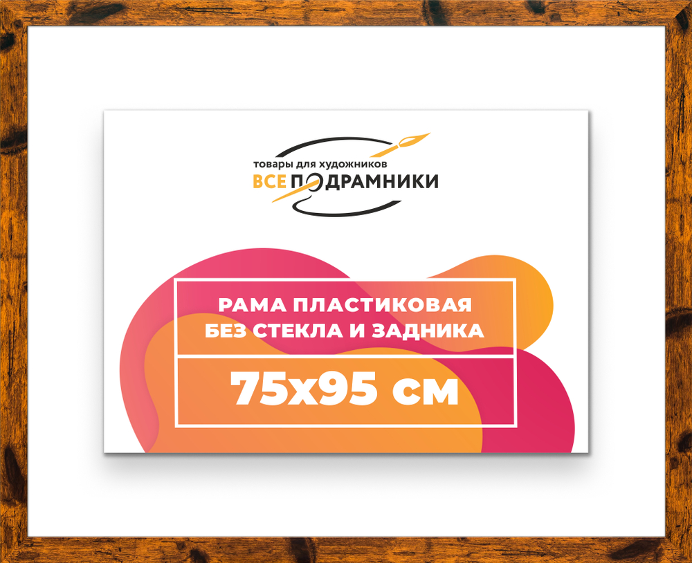Рама 75x95 для картин и фотографий