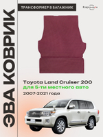 Коврик-трансформер ЭВА в багажник Toyota Land Cruiser 200 (07-21г.) для 5-ти местного авто