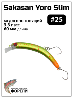 Воблер Минноу "БАНАН" Sakasan Yoro Slim 60 FS, 3,3 г, цвет #25