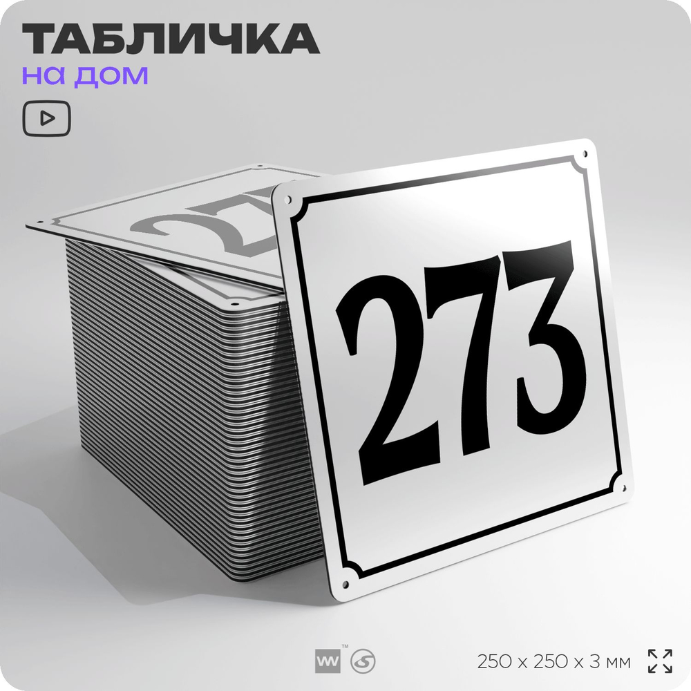 Адресная табличка с номером дома 273, на фасад и забор, белая, Айдентика Технолоджи