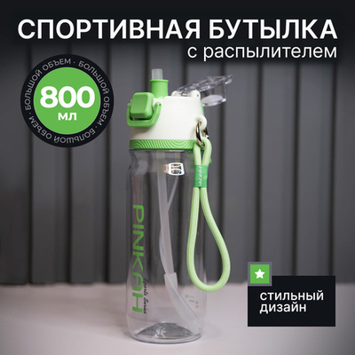 Спортивная бутылка для воды с распылителем PINKAH