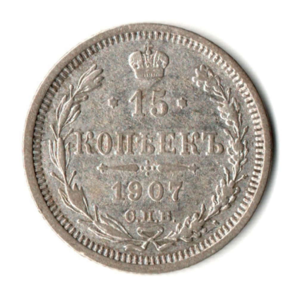 15 копеек 1907 год - СПБ ЭБ - Николай II