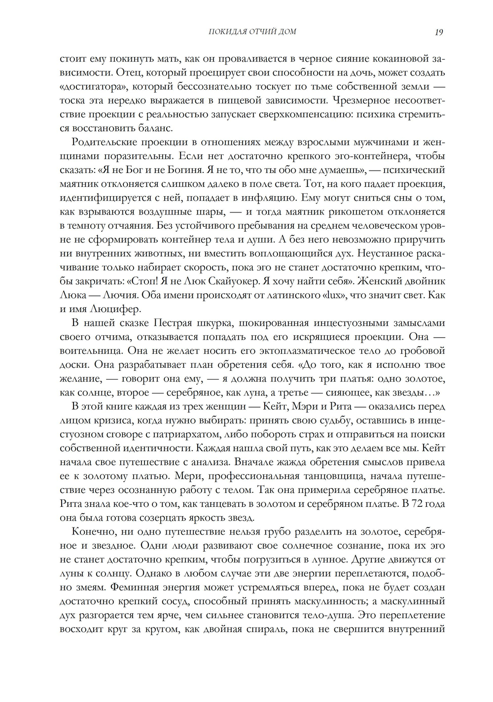 Покидая отчий дом. Путешествие к осознанной феминности (ПРЕДЗАКАЗ 15% до 25.09.2026)