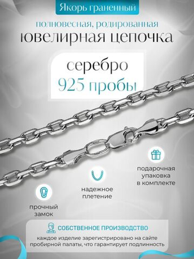 Silver Moon Цепочка Якорь граненый серебряная родированная, ширина 4 мм
