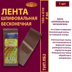 Лента бесконечная ЛБ2 100х610 P80