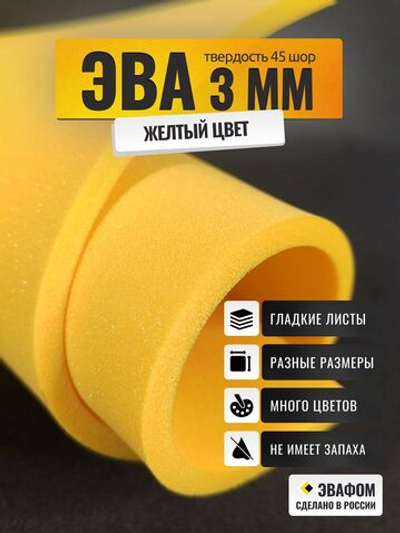 ЭВА лист / желтый 3 мм 45 шор