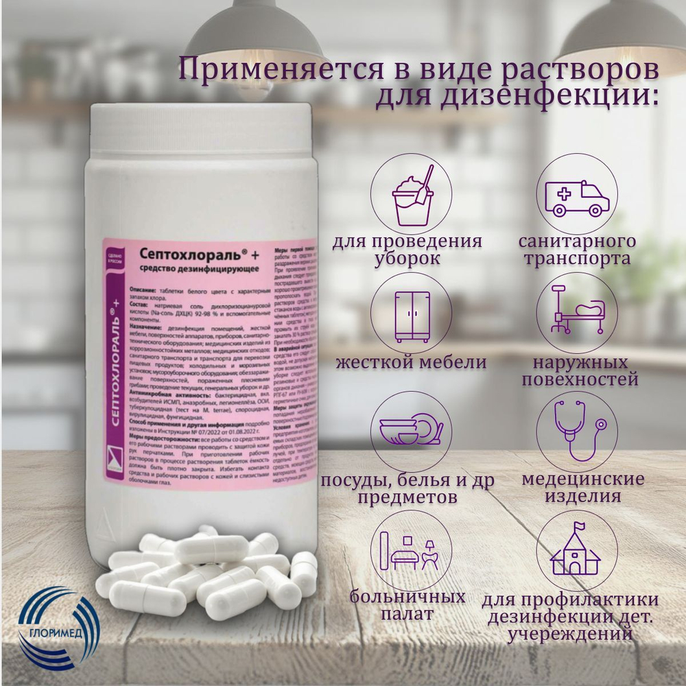 Дезинфицирующее средство "Септохлораль +" гранулы 1кг.