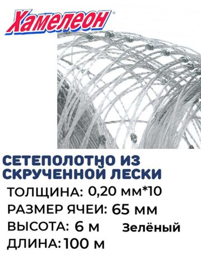 Сетеполотно скр.леска 0,20мм*10, яч. 65мм, высота 6,0м зел