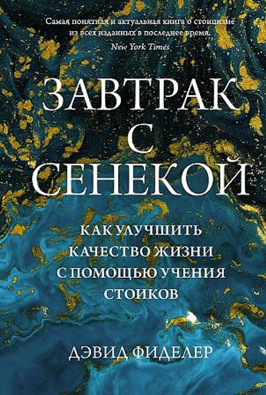 Завтрак с Сенекой. Как улучшить качество жизни с помощью учения стоиков