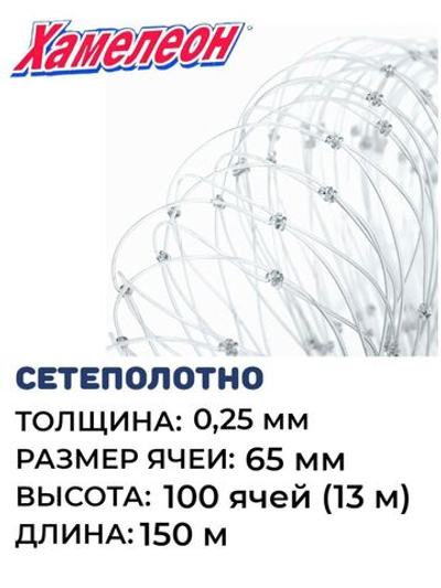 Сетеполотно леска 0,25 мм, яч. 65 мм, высота 13 м кукла
