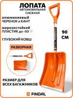 Лопата автомобильная для снега, Findal Joy 90 см