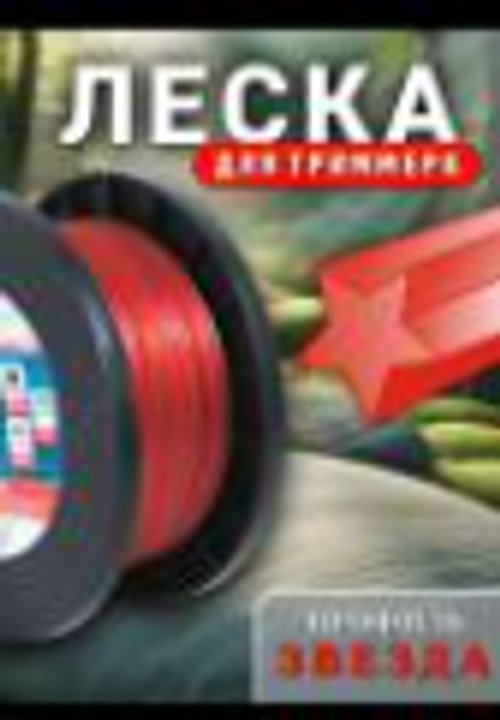 Леска для триммера ЗВЕЗДА 2,4мм*120м
