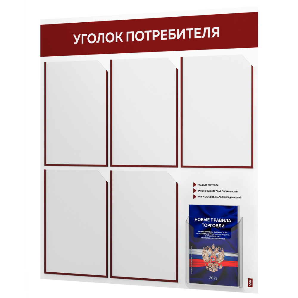 Уголок потребителя + комплект книг, стенд белый с темно-алым, 6 карманов, серия Light Color Plus, Айдентика Технолоджи