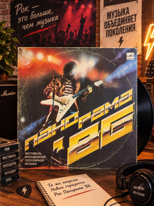 LP Рок Панорама - 86. Фестиваль молодежной популярной музыки. Виниловая пластинка 12 дюймов. Мелодия СССР 1986 год.