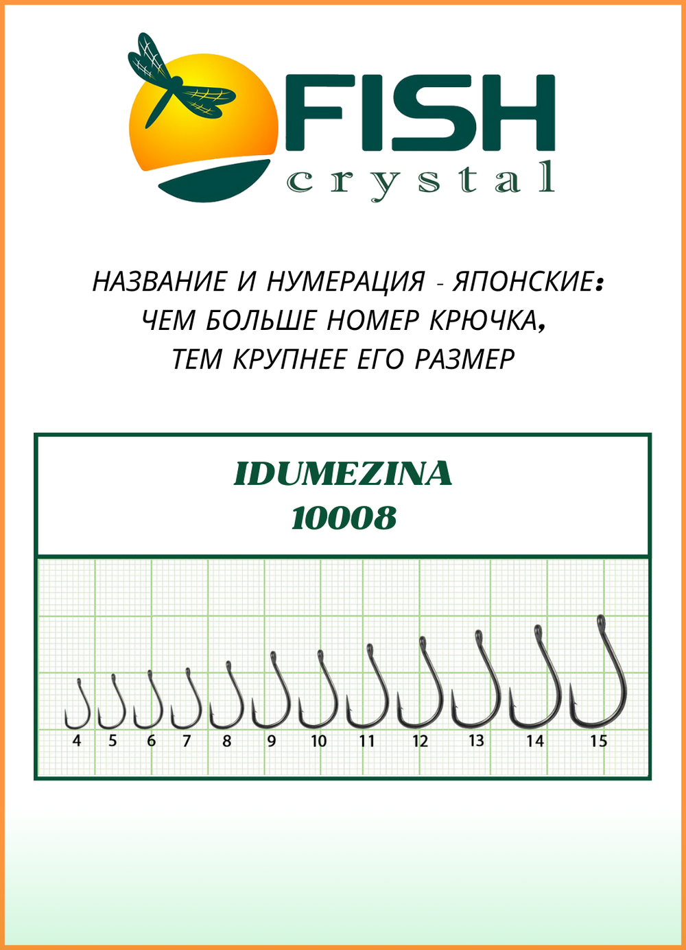 Крючок рыболовный Fish Crystal IDUMEZINA-RING 10008 №4 (5 упаковок)