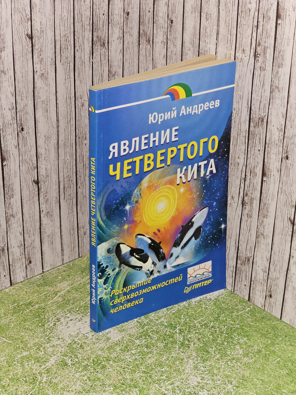 Явление четвертого кита. Андреев Юрий Андреевич