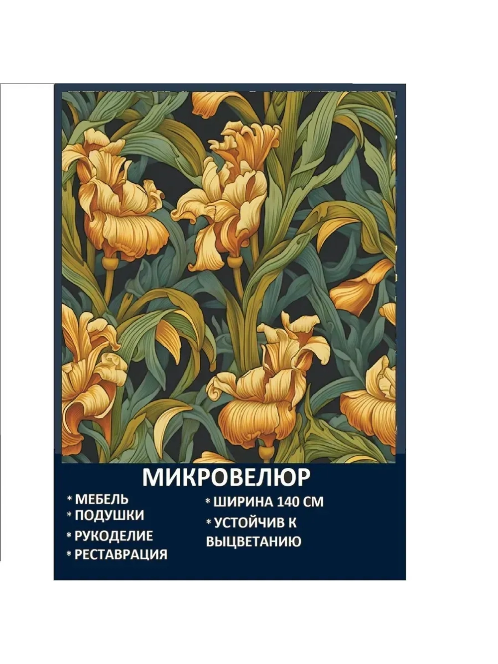 Мебельная ткань Микровелюр Золотой Ирис Моррис