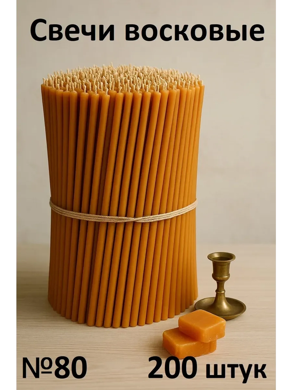 Свечи восковые оранжевые №80 200 штук в наборе