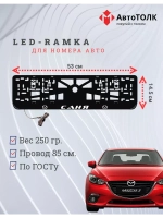 Рамка для номера с LED подсветкой надписи. Саня Mazda.