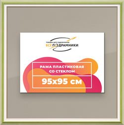 Рамка 95x95 для постера и фотографий