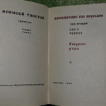 Книга "Хождение по мукам" Т.2