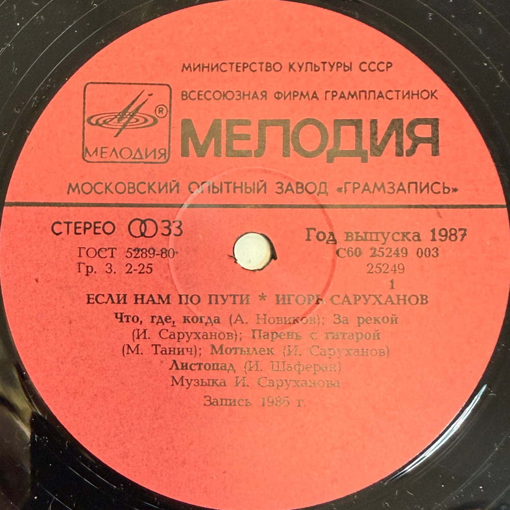 Виниловая пластинка Игорь Саруханов – Если нам по пути (Мелодия) LP