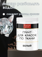 Грунт для красок по ткани «Белый»